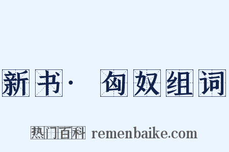 新书·匈奴组词是什么意思的图片